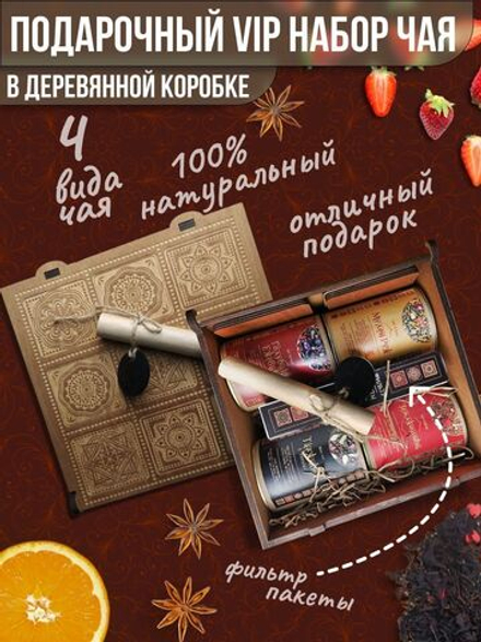 Подарочный ВИП набор чая АРАБЕСКА в деревянной коробке