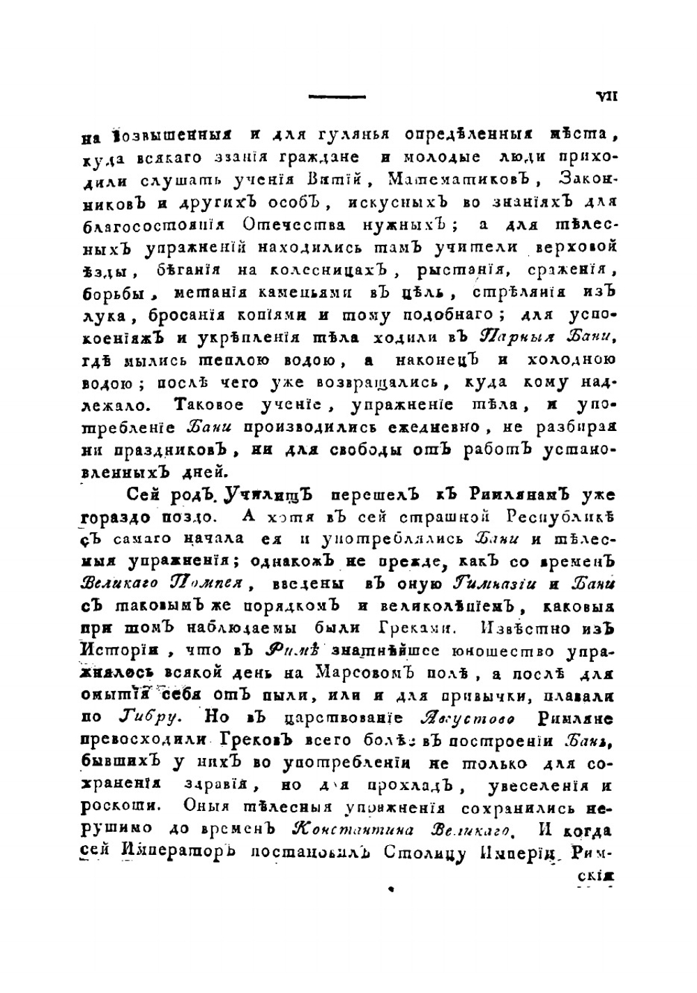 О парных российских банях, поелику споспешествуют оне укреплению, сохранению и возстановлению здравия | Санчес Антонио Нуньес Риберо