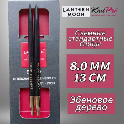 KnitPro,Спицы съемные "Lantern Moon" 6мм/10см