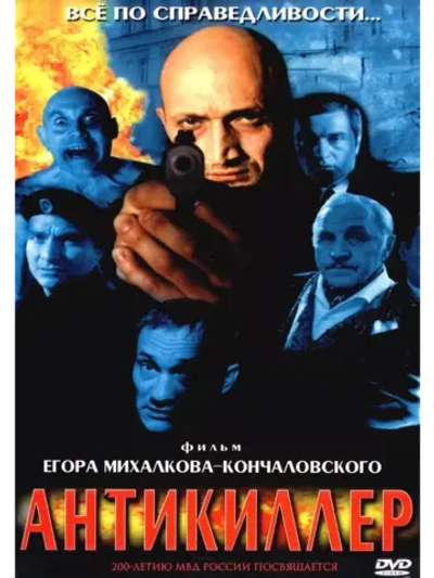 Антикиллер (2002) (DVD-R)