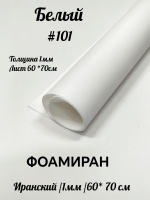 Фоамиран Иран 1 мм 60х70 см #101 Белый