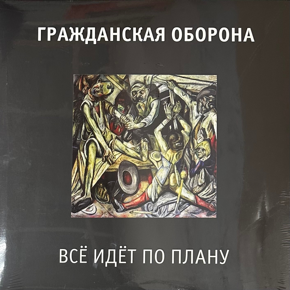 Гражданская оборона- Всё идёт по плану (2022г.)