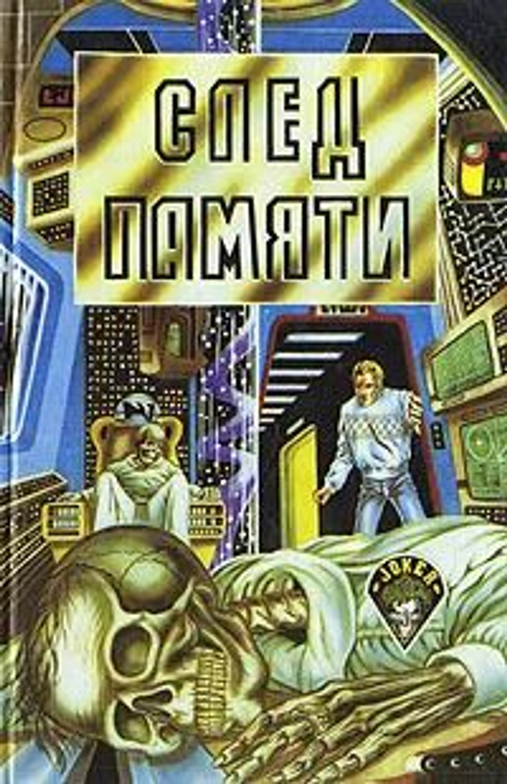 След памяти. Фантастические романы