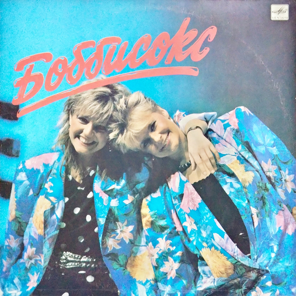 Боббисокс / Боббисокс (LP)