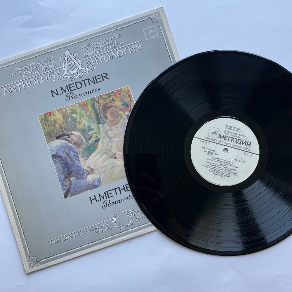 Винтажная виниловая пластинка LP Н. Метнер Романсы (СССР 1986)