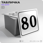 Адресная табличка с номером дома 80, на фасад и забор, белая, Айдентика Технолоджи