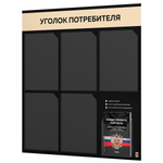 Черный уголок потребителя + комплект черных книг, стенд черный со светло-бежевым, 6 карманов, серия Black Color, Айдентика Технолоджи