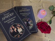 Американская трагедия (комплект из 2 книг)