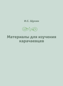 Материалы для изучения карачаевцев | И.С. Щукин