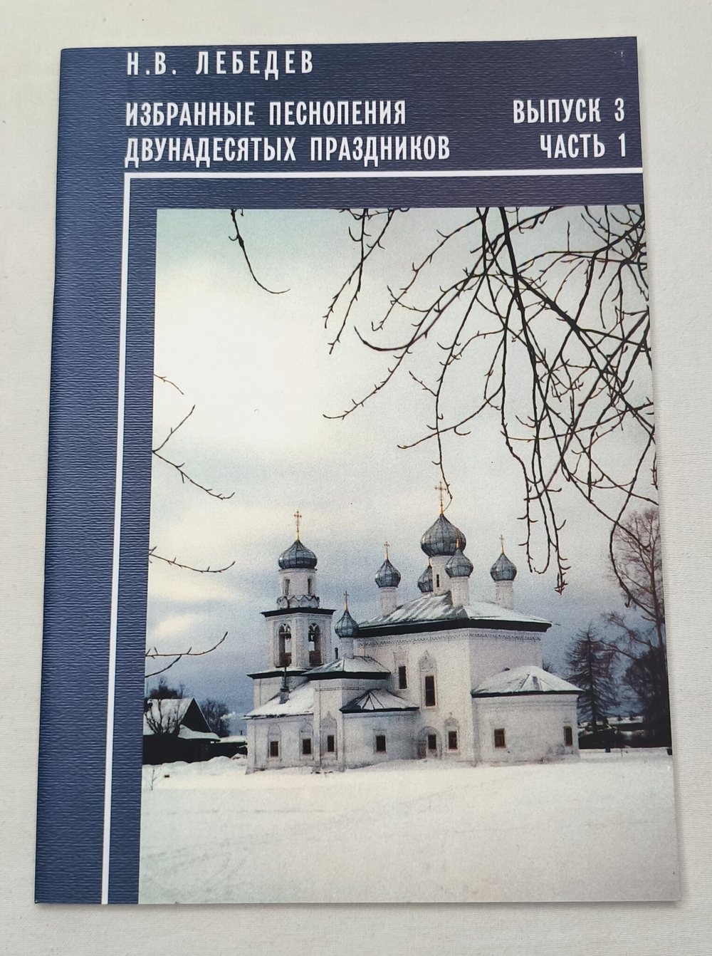 № 123 Лебедев Н. В. Избранные песнопения Двунадесятых праздников : Вып. 3 ч. 1