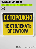 Табличка для обеспечения безопасности "Осторожно, не отвлекать оператора", для офиса, по охране труда для предприятия, организаций, 40х30 см, Silver Plane x Айдентика Технолоджи