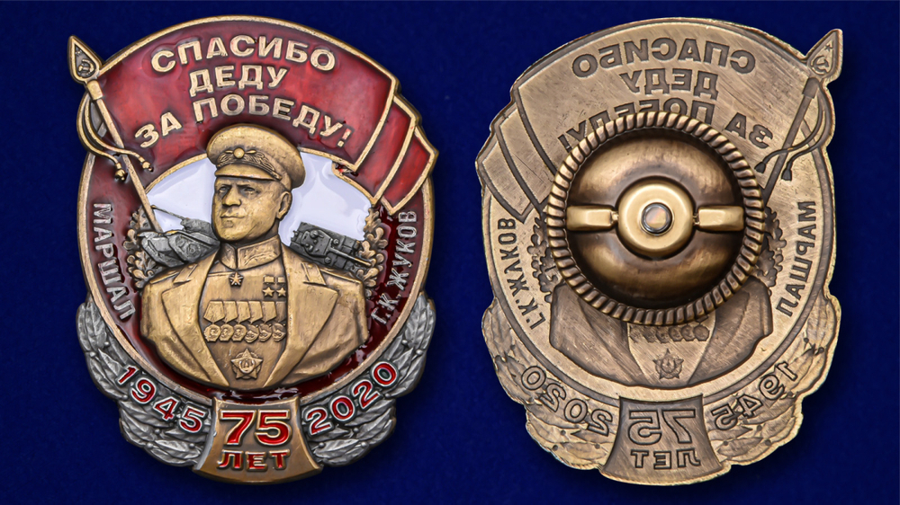 Знак Маршал Жуков "Спасибо деду за Победу!"
