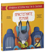 Правила безопасности в сказках. Пристегните ремни!