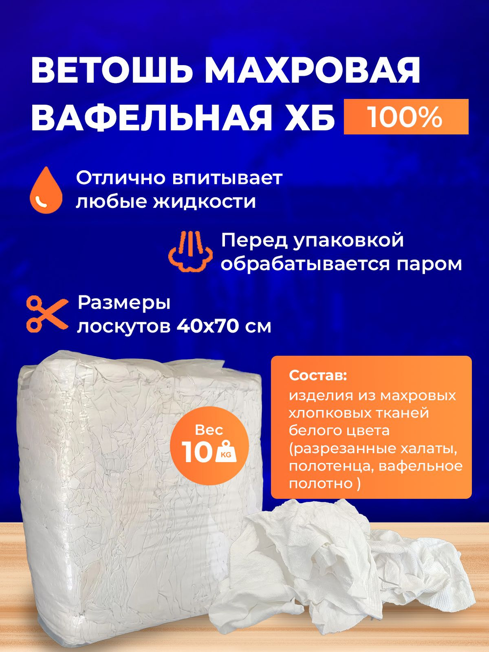 Ветошь белая махровая 100% ХБ (разрезанные полотенца 40x70 см) в тюках по 10 кг
