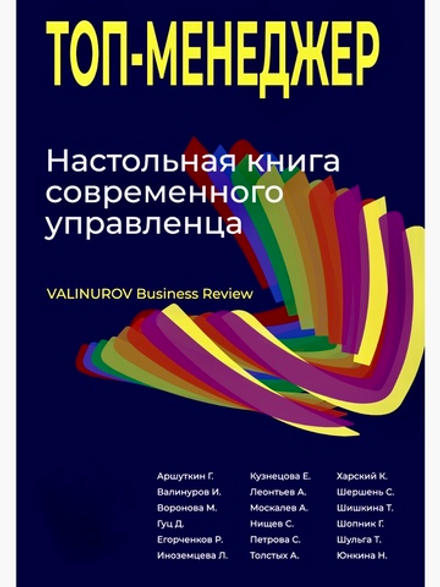 Топ-менеджер. Настольная книга современного управленца