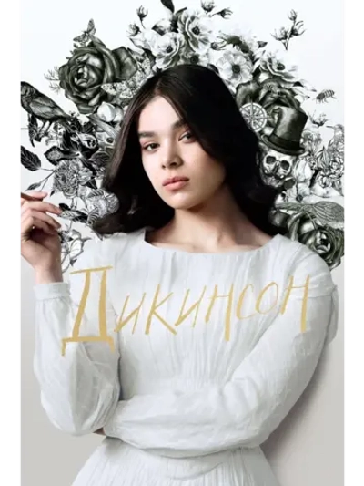 Дикинсон, сезон 3 (DVD-R)