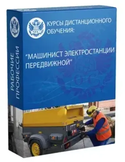 Машинист электростанции передвижной