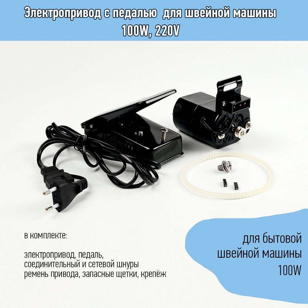 Электропривод с педалью для швейной машины 100W, 220V Электропривод с педалью для швейной машины 100W, 220V