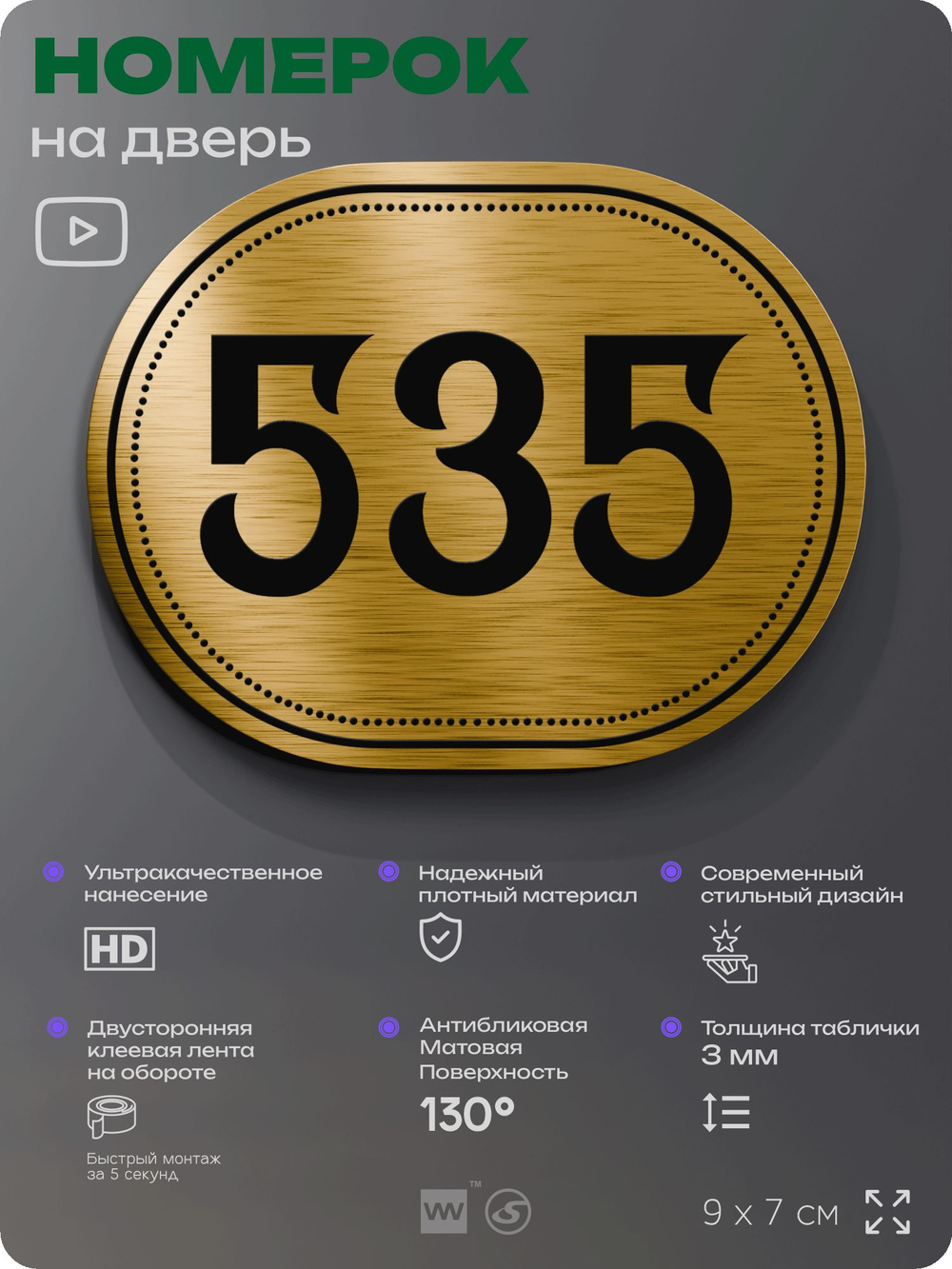 Номерок на дверь квартиры 535, для кабинета, офиса, шильдик 9 х 7 см, золотистый, Айдентика Технолоджи