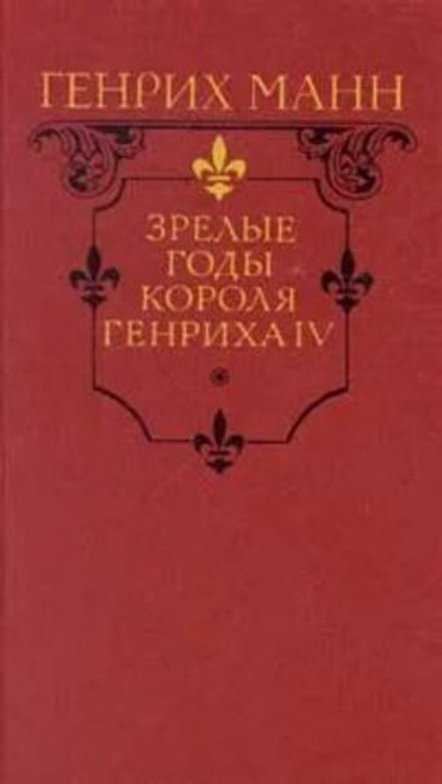 Зрелые годы короля Генриха IV