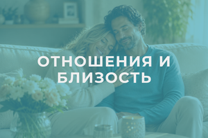 Отношения и близость