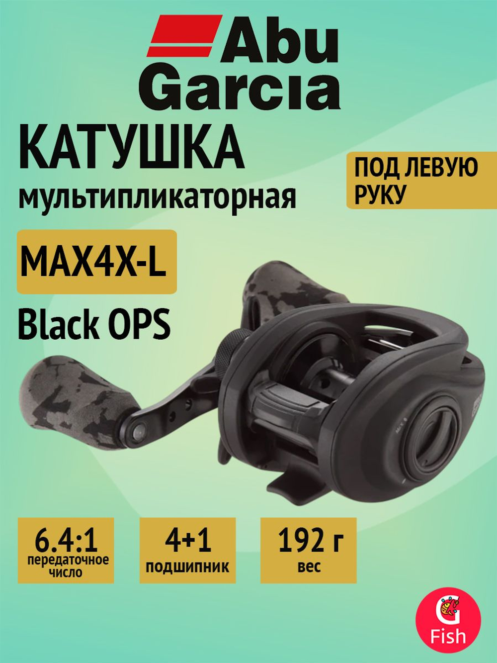 Катушка мультипликаторная Abu Garcia MAX4X-L Black OPS, 4+1 подш., под левую руку
