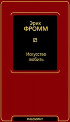 Искусство любить
