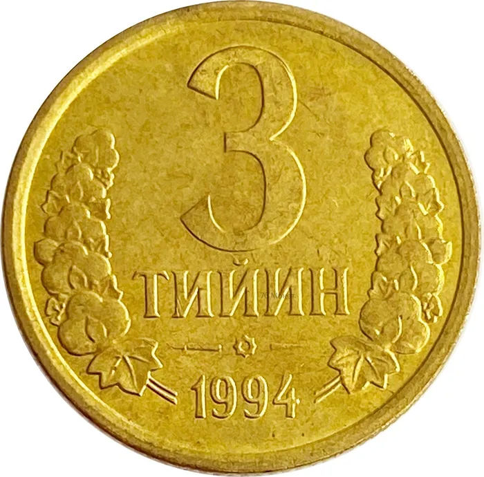 3 тийин 1994 Узбекистан (большая цифра номинала)