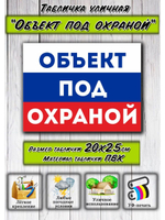 Табличка Объект под охраной 20х25