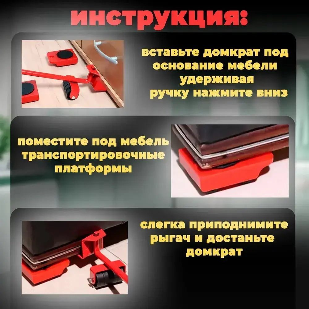 Домкрат для мебели, переносчик, подъемник для мебели, набор для перемещения