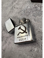 Зажигалка подарочная бензиновая Рождённый в СССР