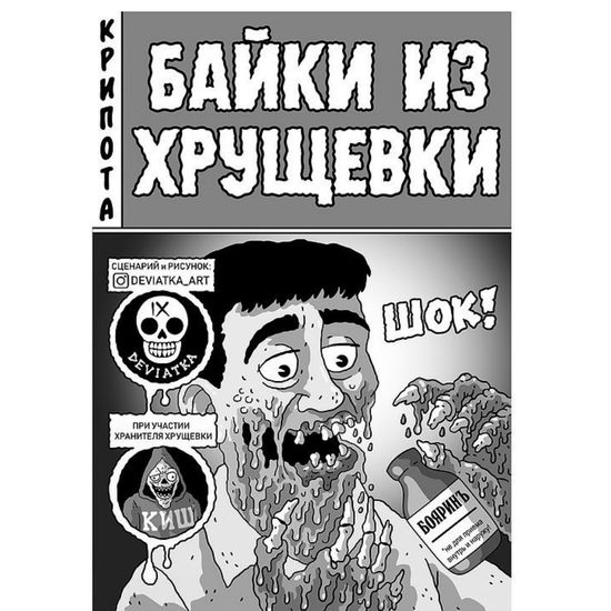 Комикс У//бищные истории. Комиксы