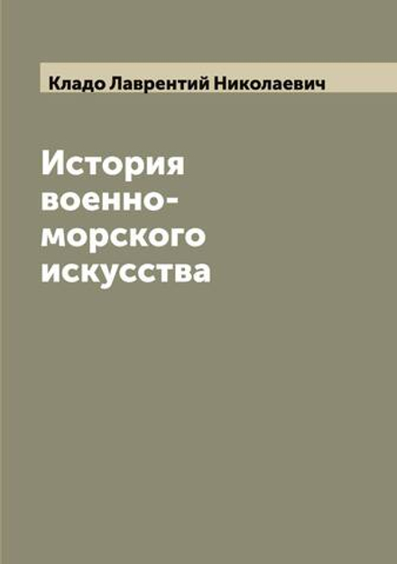 История военно-морского искусства | Кладо Лаврентий Николаевич