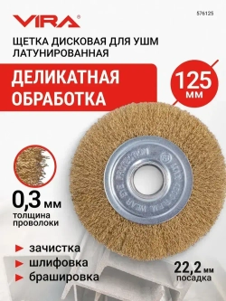 Щетка для УШМ плоская латунированная 125 мм VIRA