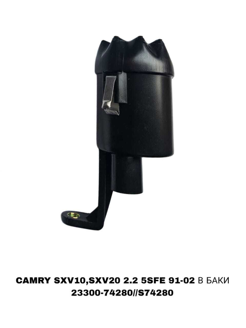 Фильтры Топливные CAMRY SXV10,SXV20 В БАКИ