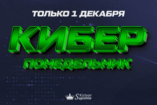 Киберпонедельник 01.12