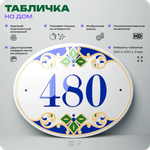 Адресная табличка с номером дома 480, на фасад и забор, на дверь, овальная в средиземноморском стиле, 29х23 см, Айдентика Технолоджи