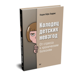 Колодец детских невзгод. От стресса к хроническим болезням