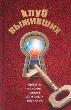 Клуб выживших