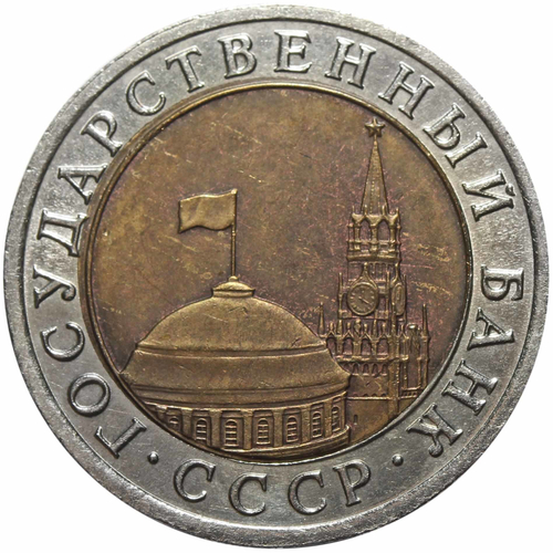 10 рублей 1992 год ЛМД (биметалл) XF+