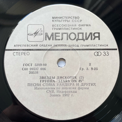 Винтажная виниловая пластинка LP Stars On 45 Звезды Дискотек (СССР 1982)