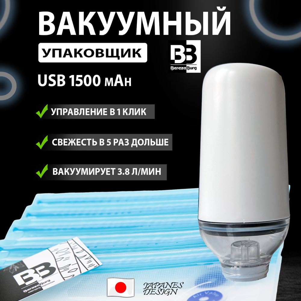 Вакууматор 1500 mAh USB BerezaBurg Bbvacwhi050007, белый