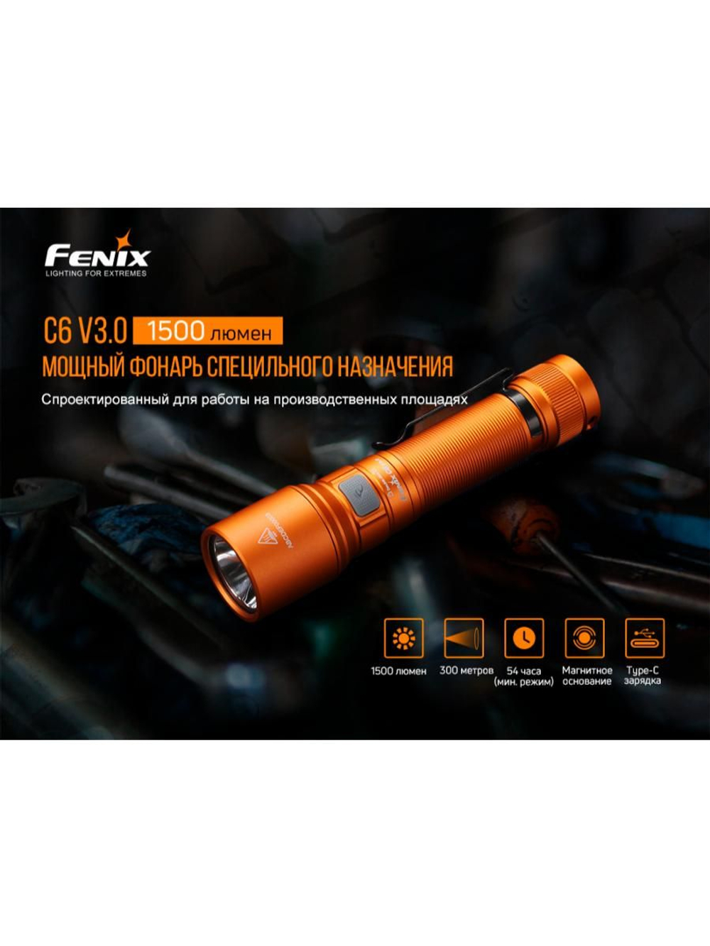 Фонарь Fenix C6 V3.0 оранжевый 1500 люмен