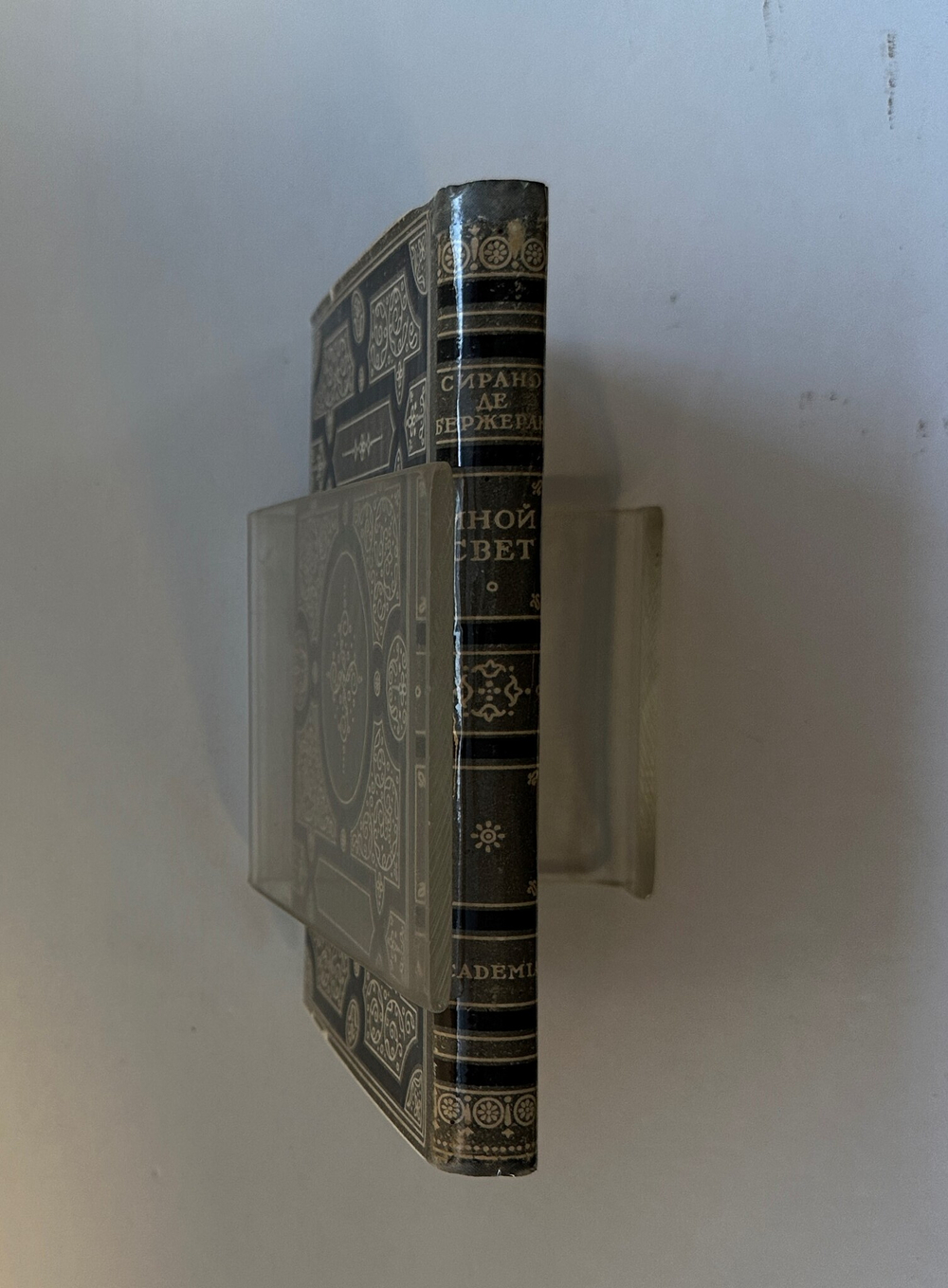 Де Бержерак С. Иной свет, или Государства и империи Луны. — М.; Л.: Academia, 1931