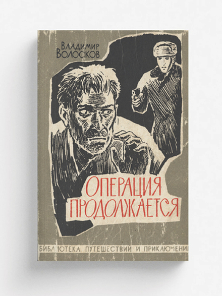Операция продолжается | Волосков Владимир Васильевич