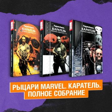 Комикс Комплект Рыцари Marvel. Каратель. Полное собрание