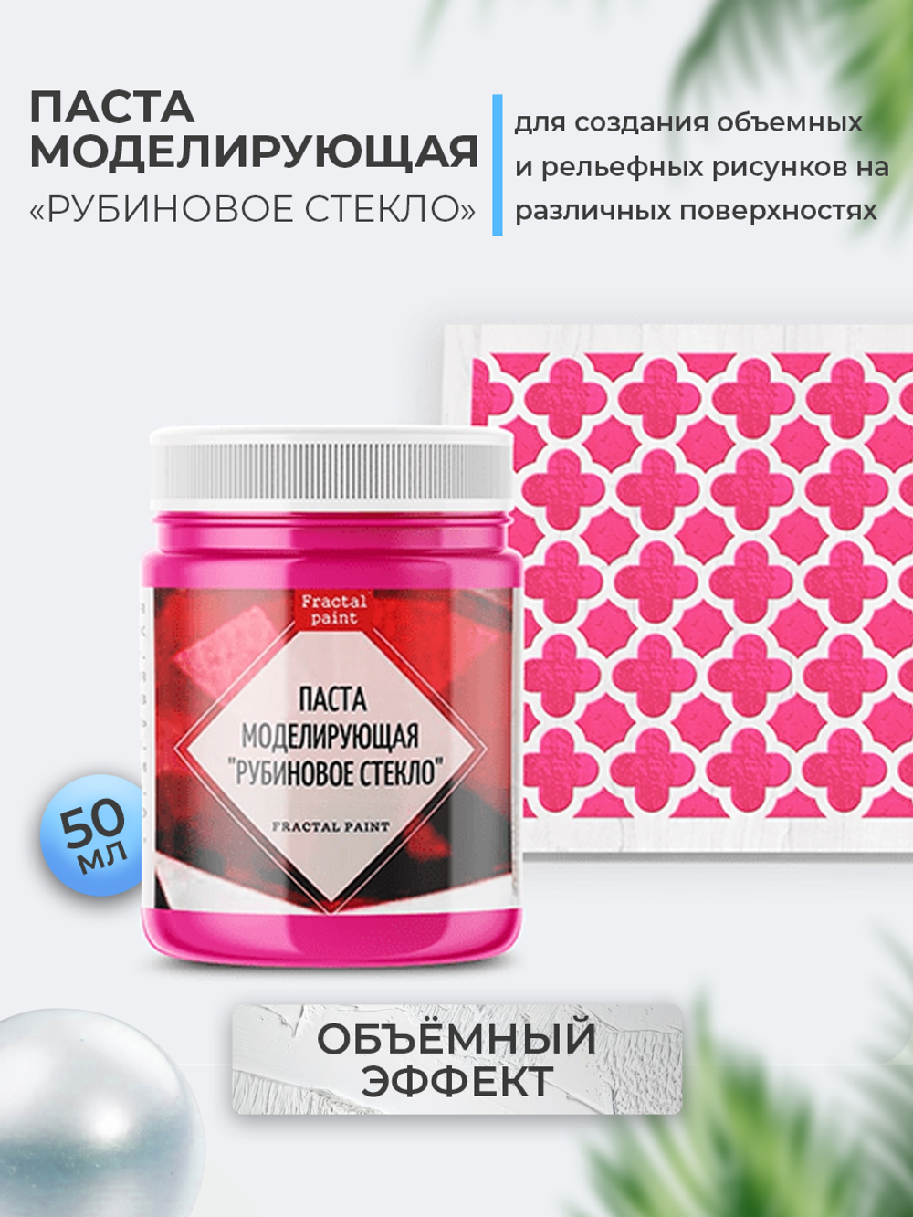 Текстурная паста акриловая моделирующая  «Рубиновое стекло»