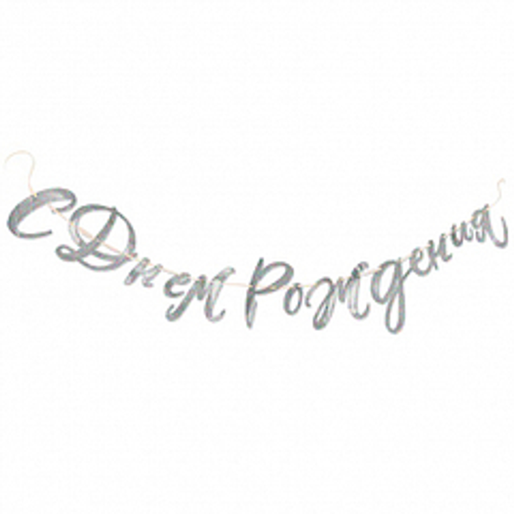 Гирлянда-буквы "С Днем Рождения!" Голография, 2,2 м, 1 шт.