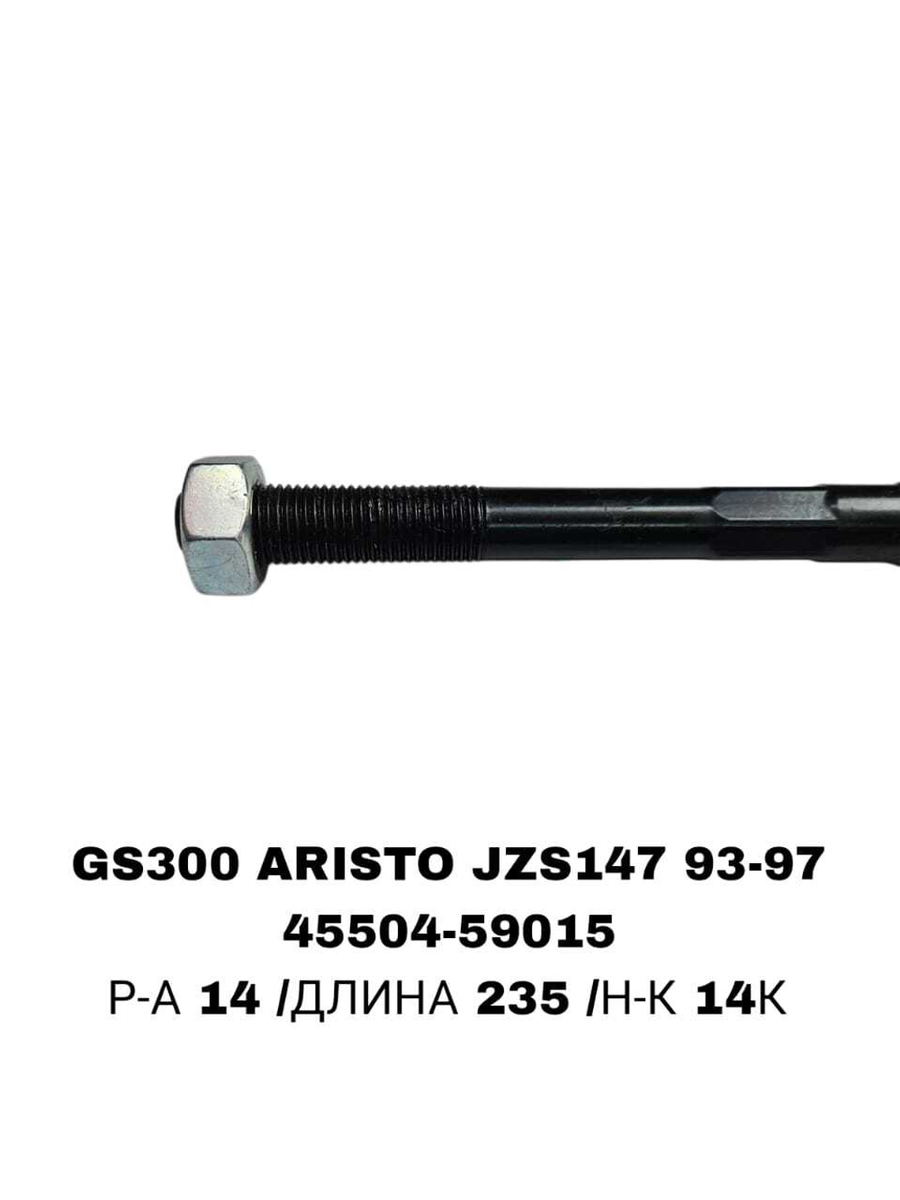 Тяги Рулевые GS300 ARISTO JZS147 93-97