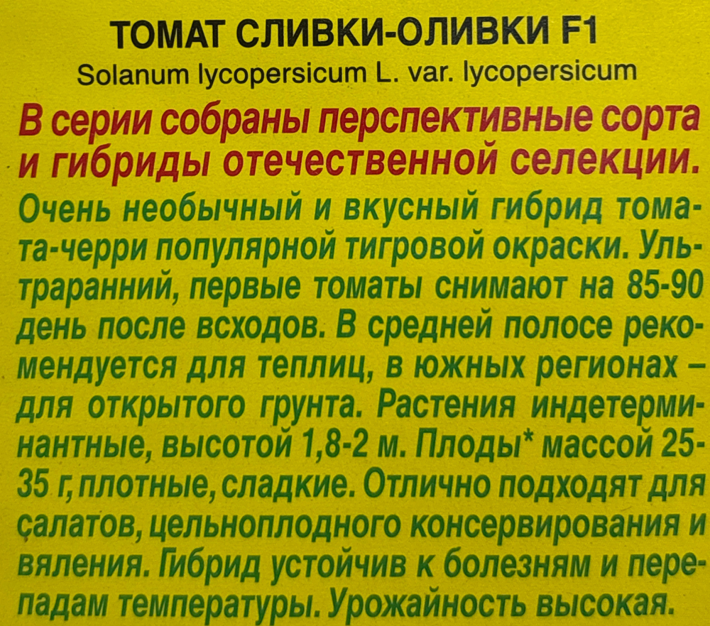 Томат Сливки оливки 20 шт СМТ-400